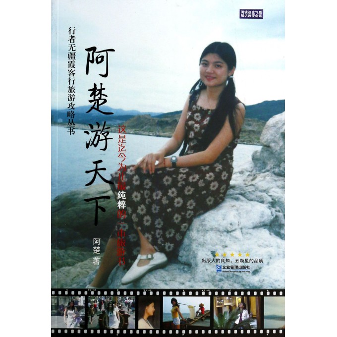 阿楚游天下/行者无疆霞客行旅游攻略丛书