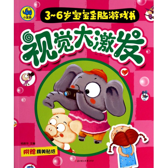 视觉大激发/3-6岁宝宝全脑游戏书