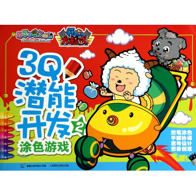 3Q潜能开发涂色游戏(2)/喜羊羊与灰太狼开心方程式
