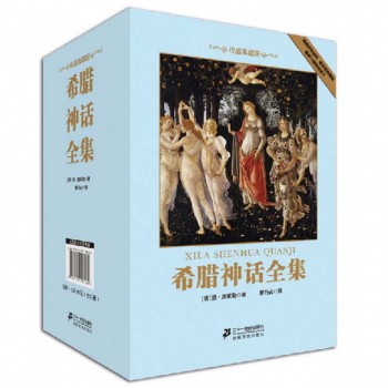 希腊神话全集(权威典藏版共8册)(精)