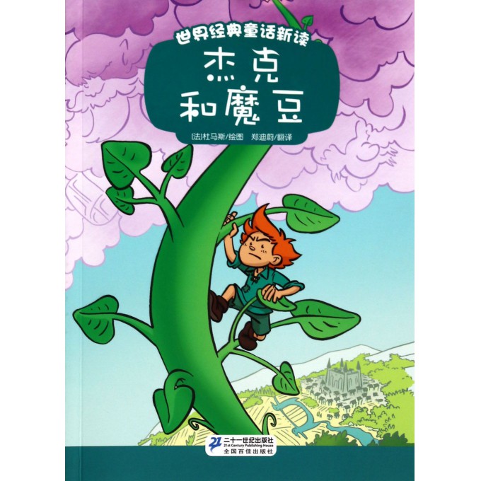 杰克和魔豆/世界经典童话新读