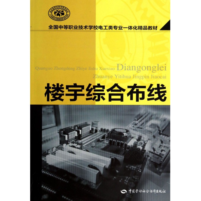 楼宇综合布线(全国中等职业技术学校电工类专业一体化精品教材)