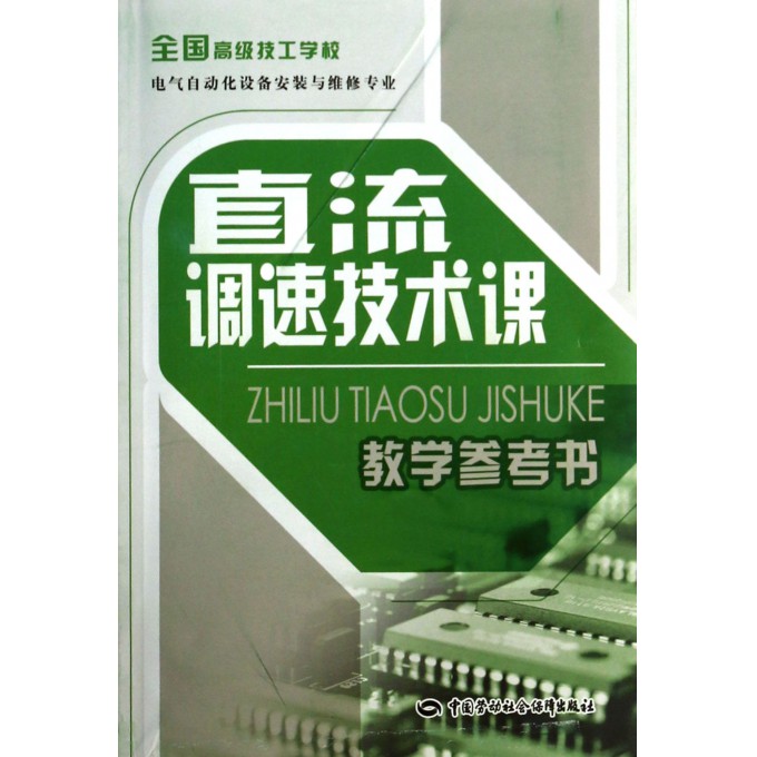 直流调速技术课教学参考书(全国高级技工学校电气自动化设备安装与维修专业)