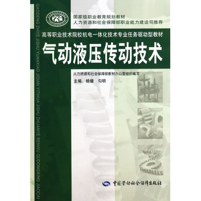 气动液压传动技术(高等职业技术院校机电一体化技术专业任务驱动型教材)