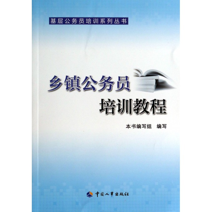 乡镇公务员培训教程/基层公务员培训系列丛书