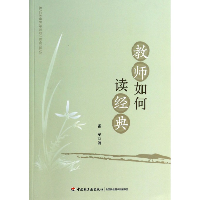 教师如何读经典