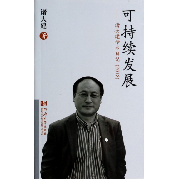 可持续发展--诸大建学术日记(2012)