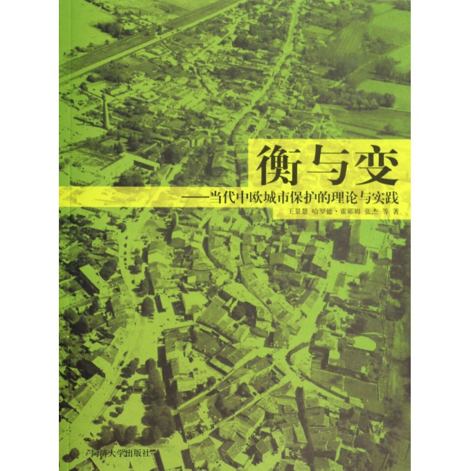 衡与变--当代中欧城市保护的理论与实践