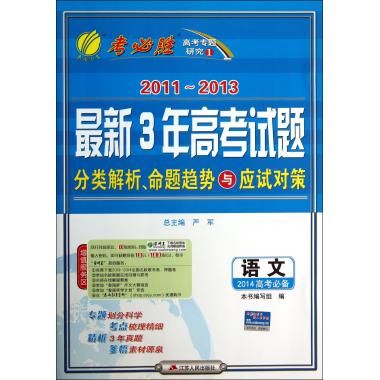 语文(2014高考必备)/2011-2013最新3年高考试题分类解析命题趋势与应试对策
