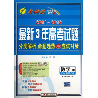 数学(理2014高考必备)/2011-2013最新3年高考试题分类解析命题趋势与应试对策