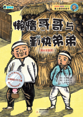 懒惰哥哥与勤快弟弟(周长和面积)/爱上数学的孩子