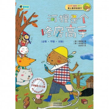 河狸是个修房高手(全等平移对称)/爱上数学的孩子