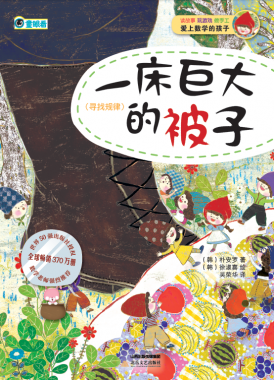 一床巨大的被子(寻找规律)/爱上数学的孩子