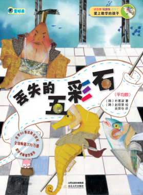 丢失的五彩石(平均数)/爱上数学的孩子