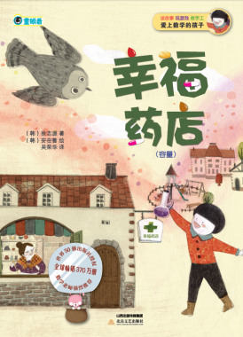 幸福药店(容量)/爱上数学的孩子