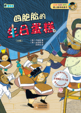 四胞胎的生日蛋糕(分数)/爱上数学的孩子