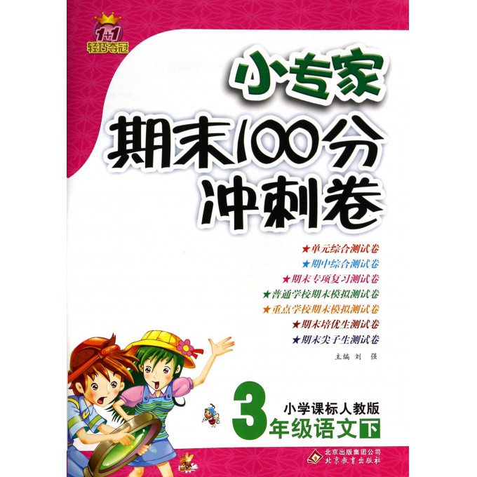 3年级语文(下小学课标人教版)/小专家期末100分冲刺卷