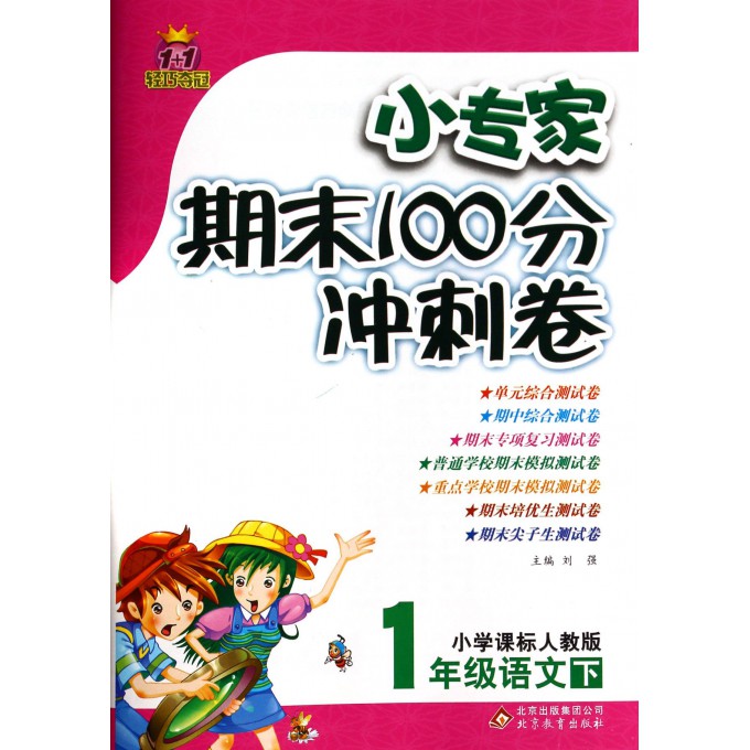 1年级语文(下小学课标人教版)/1+1轻巧夺冠小专家期末100分冲刺卷