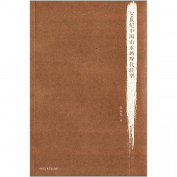 20世纪中国山水画现代转型