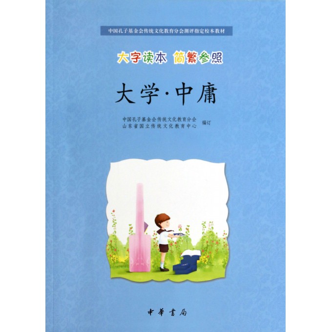 大学中庸(大字读本简繁参照中国孔子基金会传统文化教育分会测评指定校本教材)