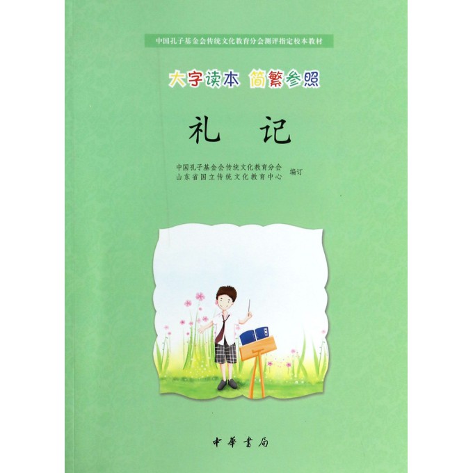 礼记(大字读本简繁参照中国孔子基金会传统文化教育分会测评指定校本教材)