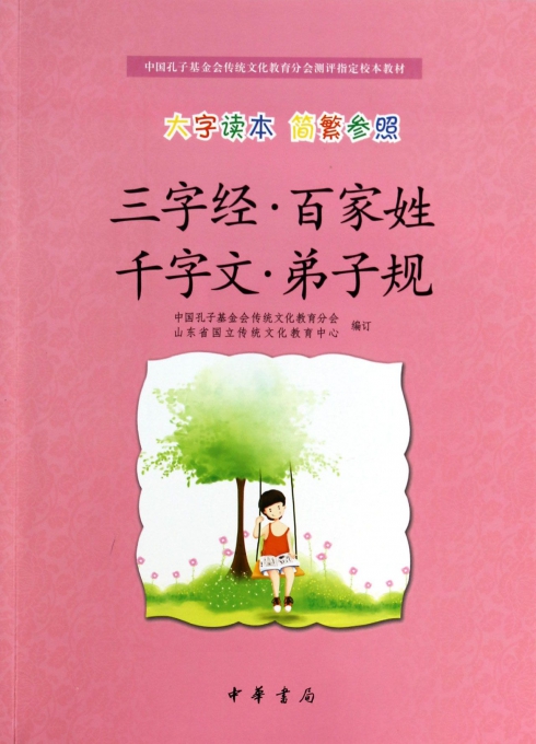 三字经百家姓千字文弟子规(大字读本简繁参照中国孔子基金会传统文化教育分会测评指定校本教材)