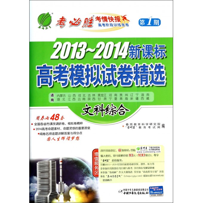 文科综合/2013-2014新课标高考模拟试卷精选