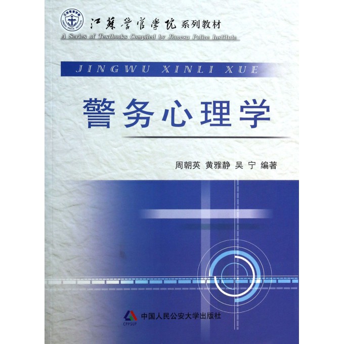 警务心理学(江苏警官学院系列教材)
