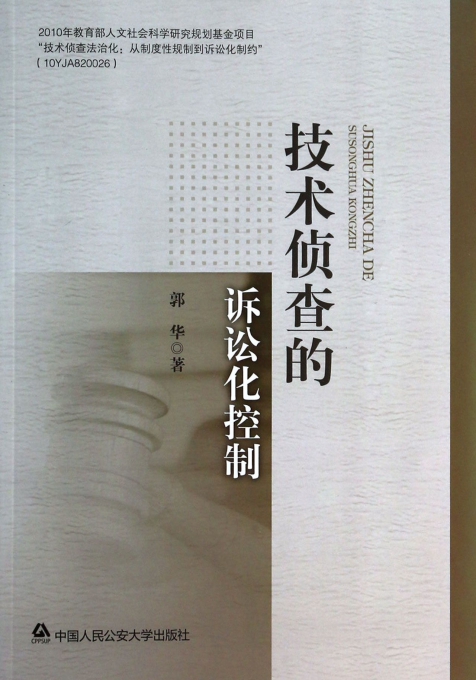 技术侦查的诉讼化控制