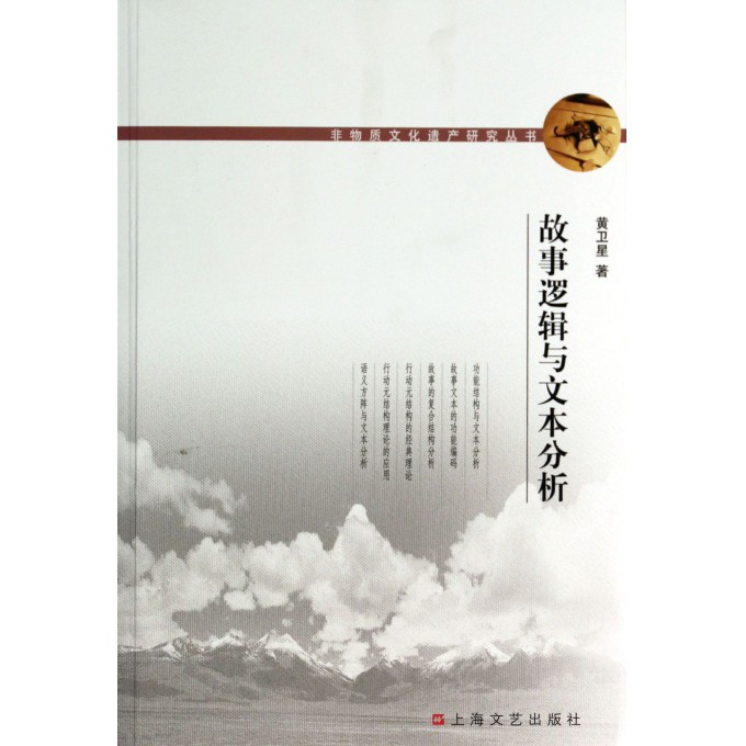 故事逻辑与文本分析/非物质文化遗产研究丛书