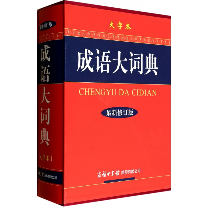 成语大词典(大字本最新修订版)(精)