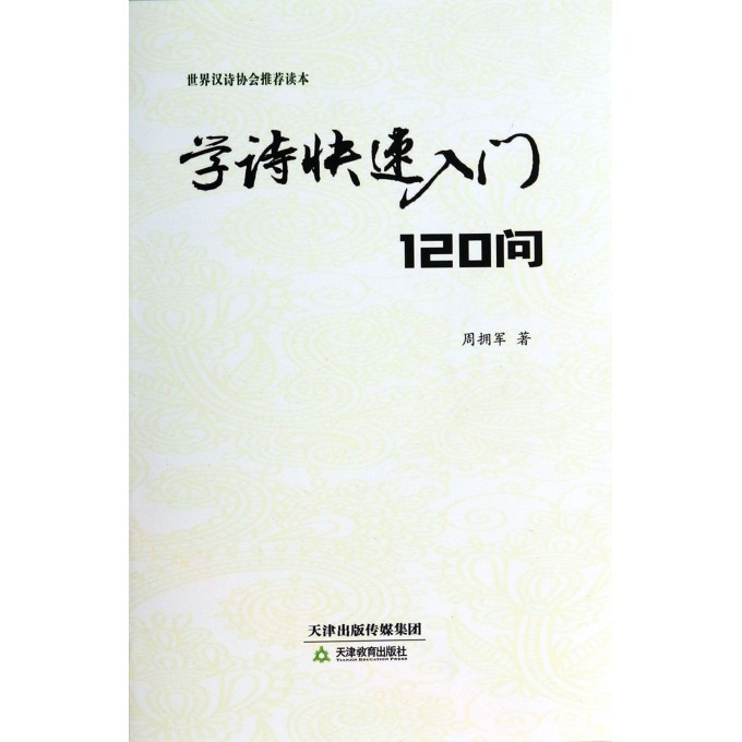 学诗快速入门120问(世界汉诗协会推荐读本)(精)
