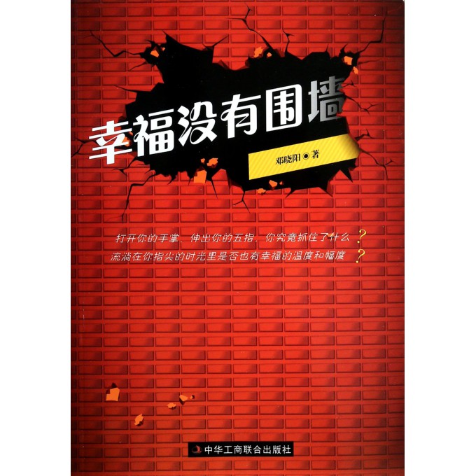 幸福没有围墙