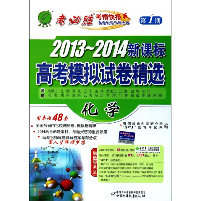化学/2013-2014新课标高考模拟试卷精选