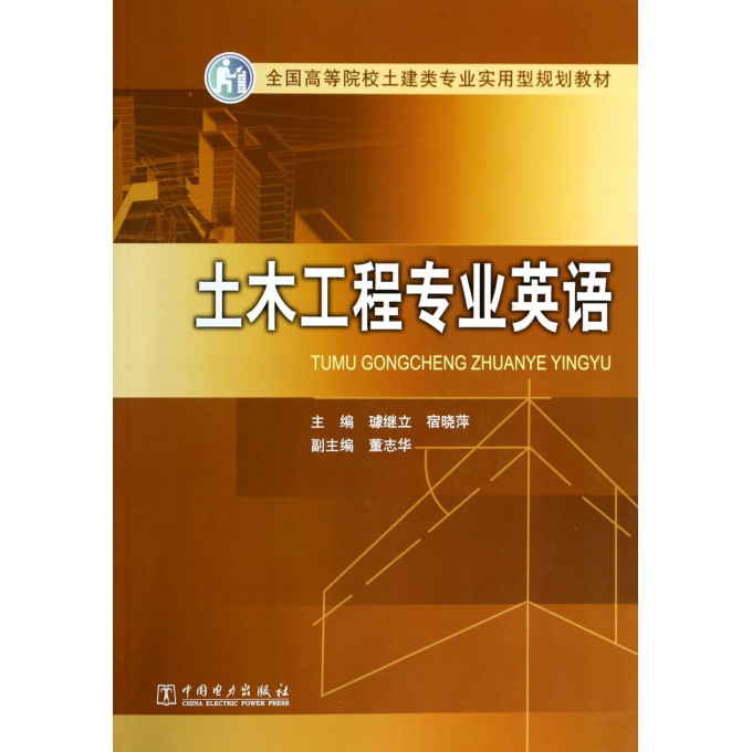 土木工程专业英语(全国高等院校土建类专业实用型规划教材)
