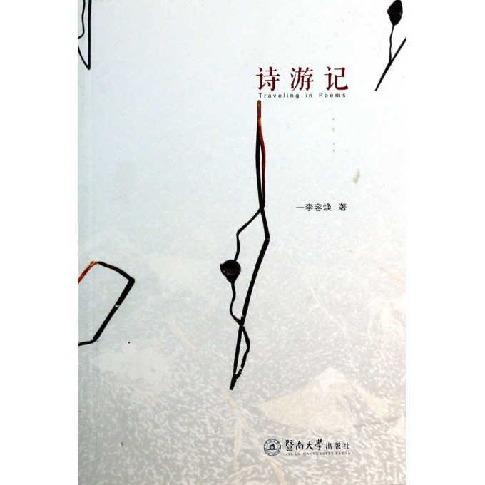 诗游记
