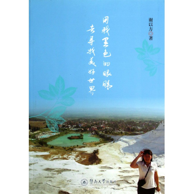 用我黑色的眼睛去寻找美好世界