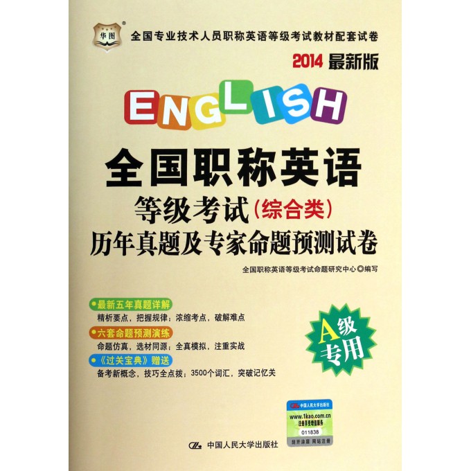 全国职称英语等级考试<综合类>历年真题及专家命题预测试卷(A级专用2014最新版全国专业技术人员职称英语等级考试教材配套试卷)