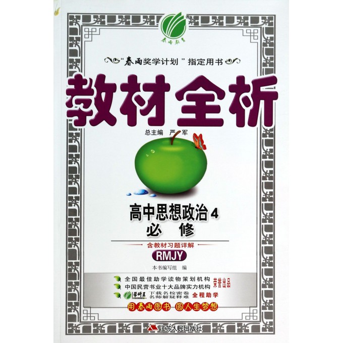 高中思想政治(4必修RMJY)/教材全析