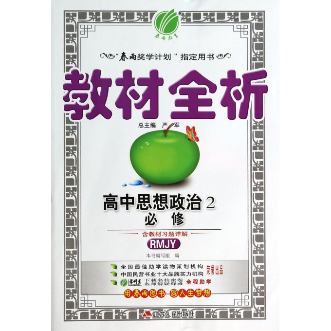 高中思想政治(2必修RMJY)/教材全析