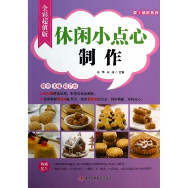 休闲小点心制作(全彩超值版)/爱上烘焙系列