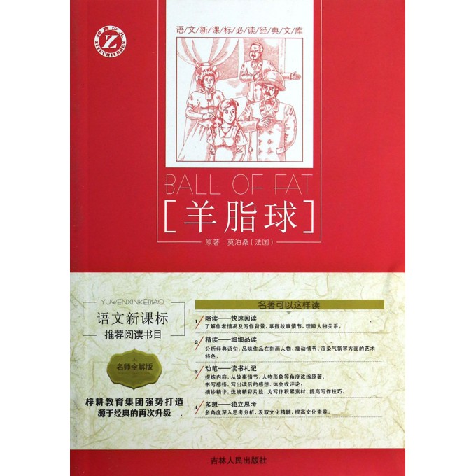 羊脂球(名师全解版)/语文新课标必读经典文库
