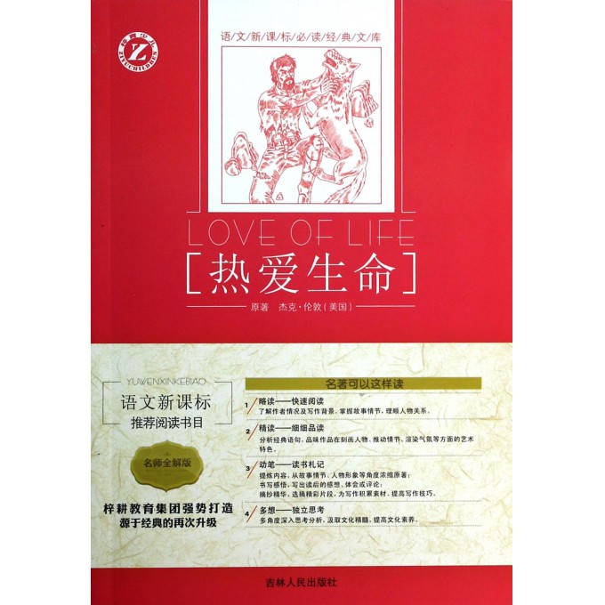 热爱生命(名师全解版)/语文新课标必读经典文库