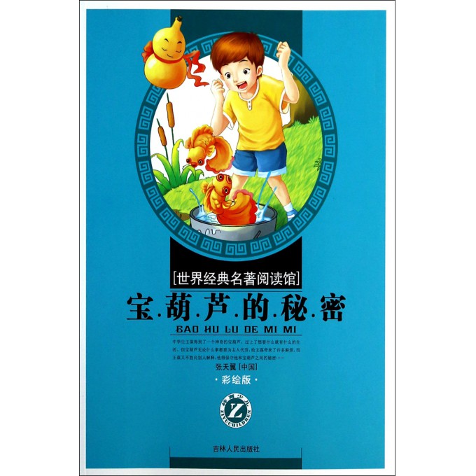 宝葫芦的秘密(彩绘版)/世界经典名著阅读馆