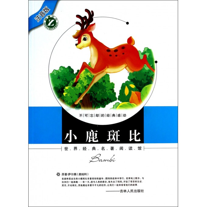 小鹿斑比(注音版)/世界经典名著阅读馆