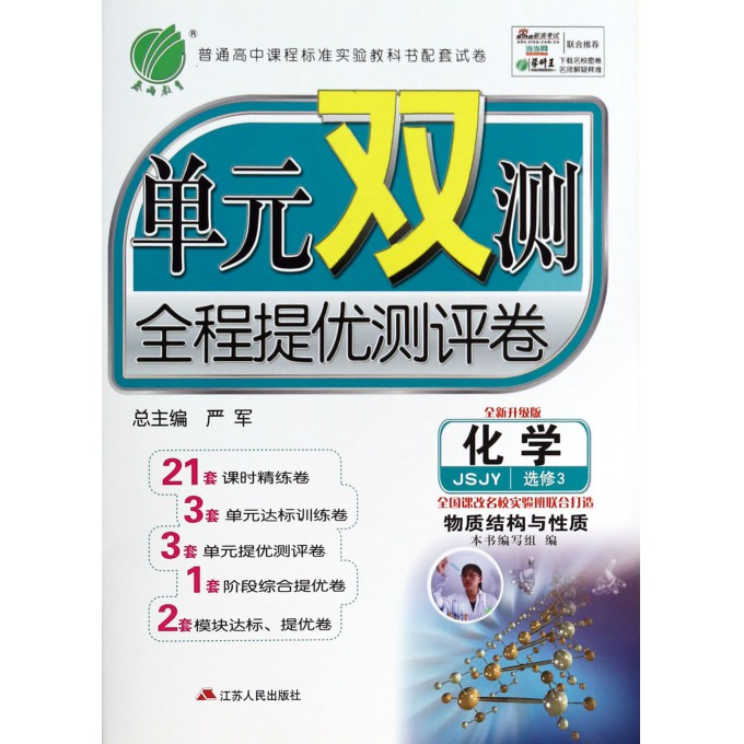 化学(选修3物质结构与性质JSJY全新升级版)/单元双测全程提优测评卷
