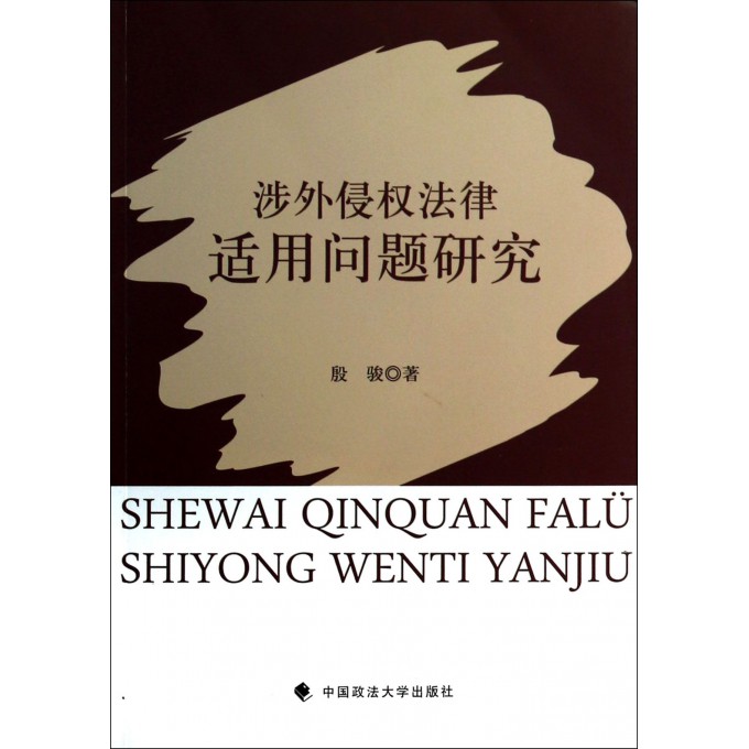 涉外侵权法律适用问题研究
