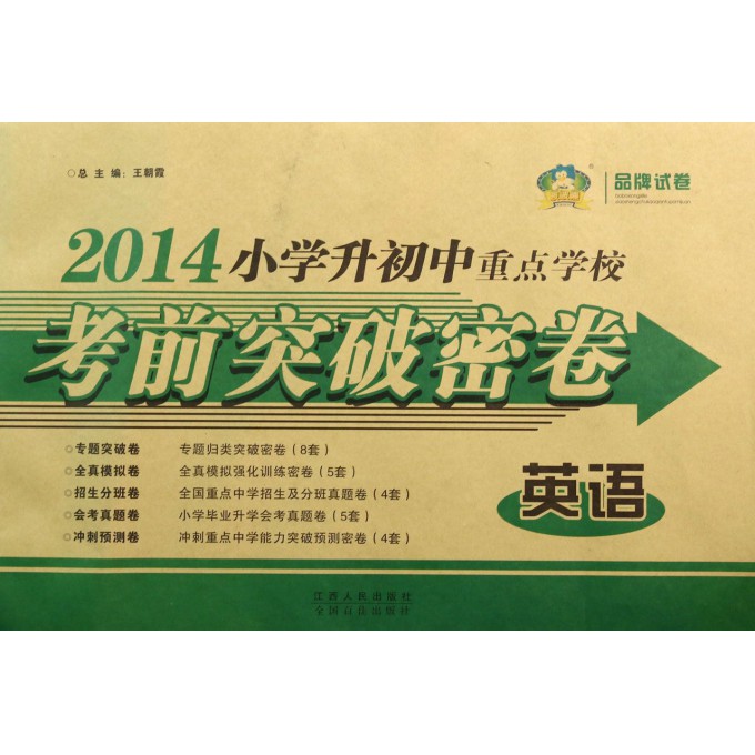 英语/2014小学升初中重点学校考前突破密卷