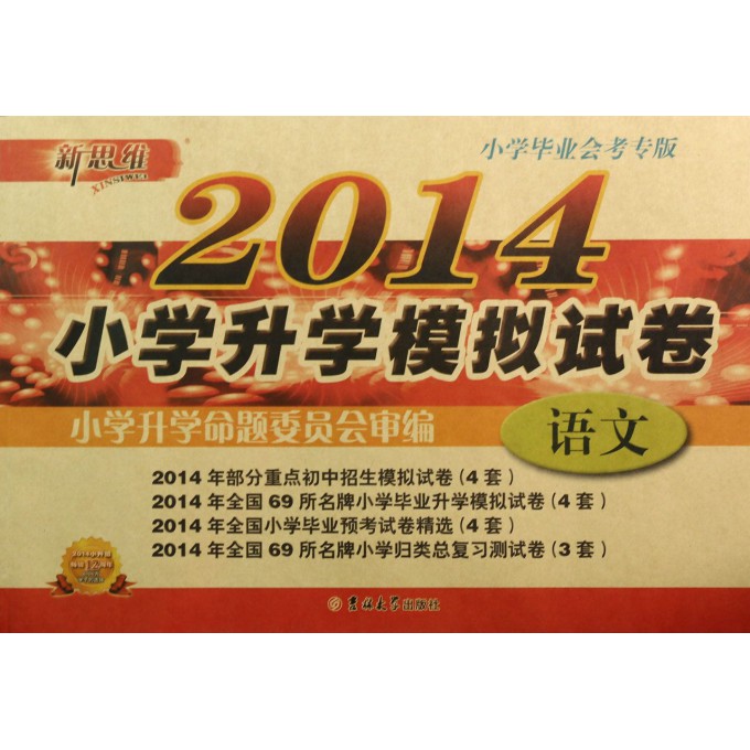 语文(2014小学毕业会考专版)/小学升学模拟试卷
