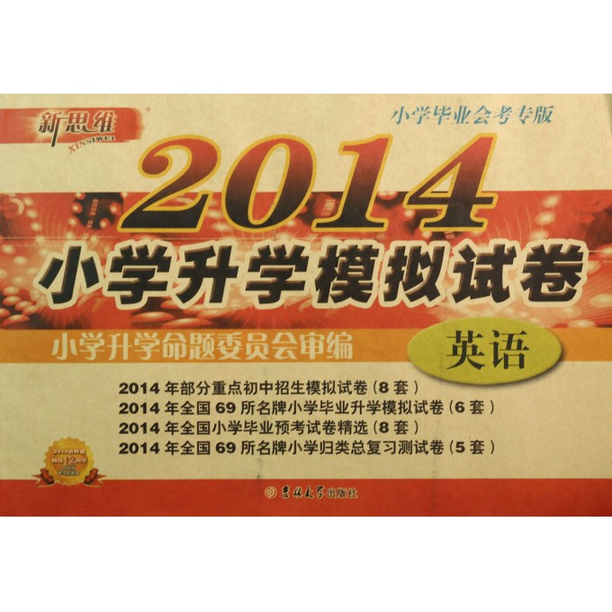 英语(2014小学毕业会考专版)/小学升学模拟试卷